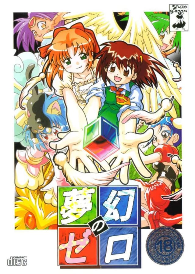夢幻のゼロ