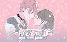 コイサクカガミ