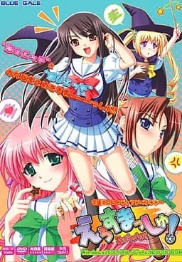 えろすまっしゅ！