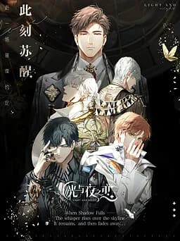 光与夜之恋