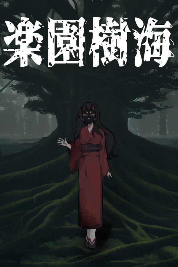 楽園樹海