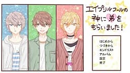 エイプリルフールの神に弟をもらいました！