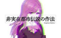 非実在都市伝説の作法 Imaginary Fakelore