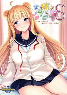 俺の妹は今日からドS ～お、お兄ちゃんなんか、あたしのペットにしてやるんだからっ～
