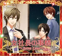 女社長の事情～Secret Love～