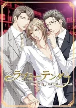 ラブミーテンダー ～今宵、Barアルバで～