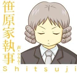 笹原家執事