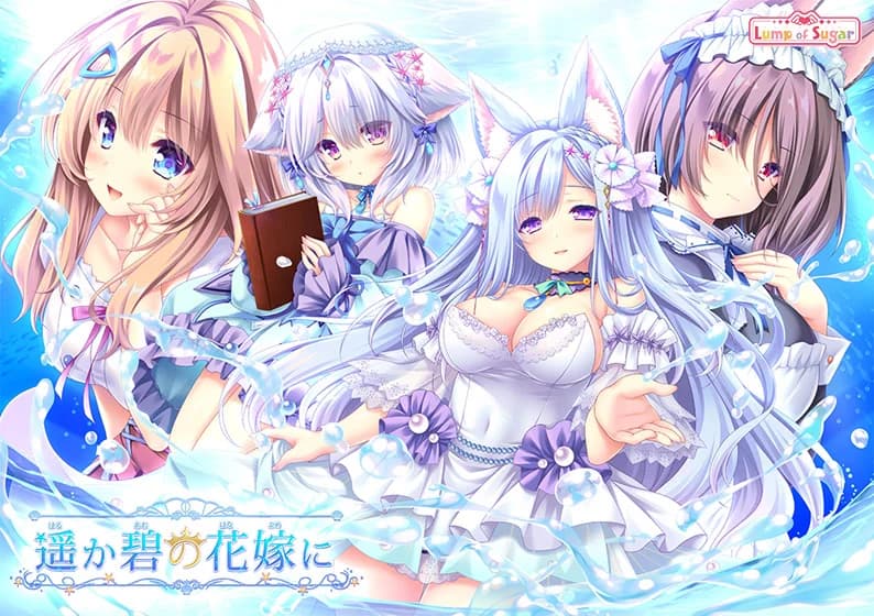 献给蔚蓝之海的新娘