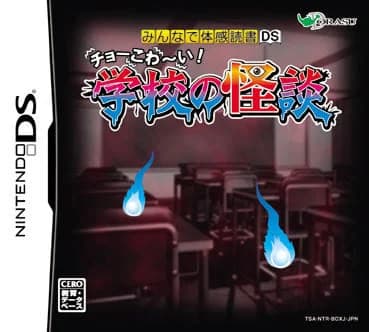 みんなで体感読書DS チョーこわ～い！学校の怪談