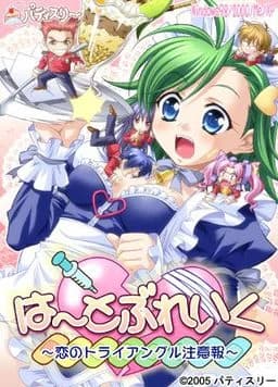 は～とぶれいく ～ 恋のトライアングル注意報～