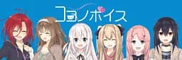 ココノボイス