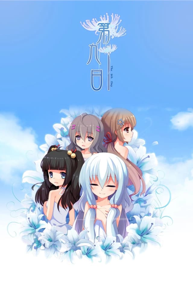 第九日