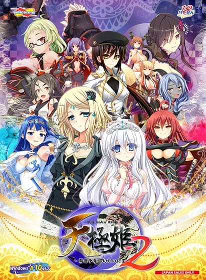 天極姫2 ～覇権争奪、幻妖の将星