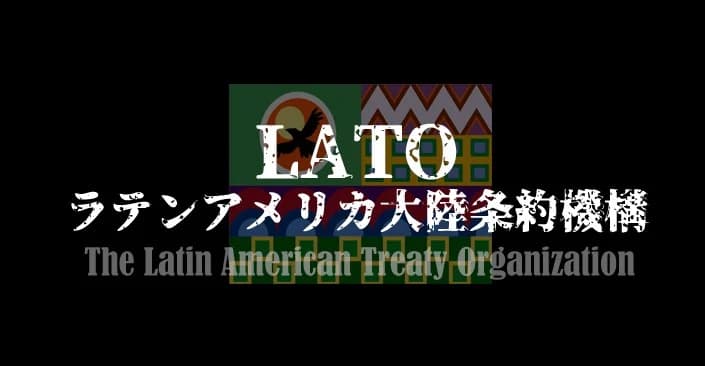 LATO ラテンアメリカ大陸条約機構