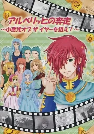 アルベリッヒの奔走～小悪党オブザイヤーを狙え！～