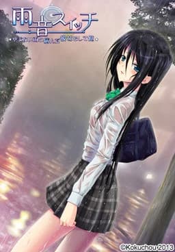 雨音（あまね）スイッチ ～やまない雨と病んだ彼女そして俺～