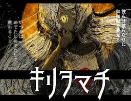 キリヲマチ