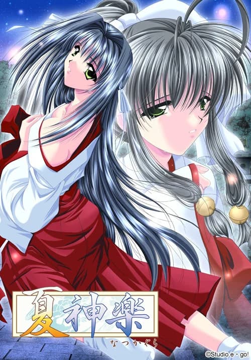 夏神楽