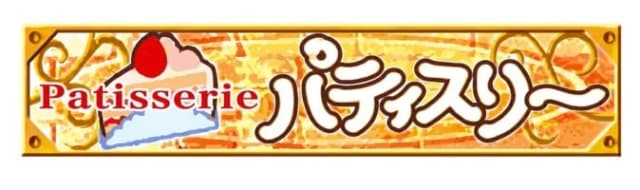 パティスリー