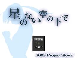星のない空の下で