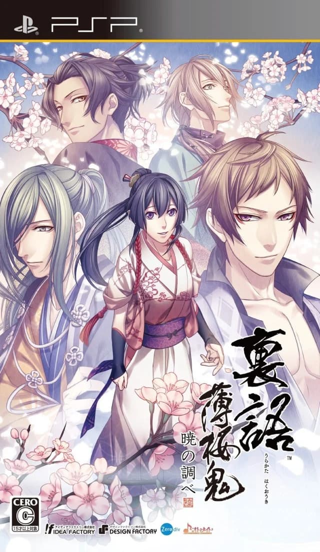 裏語 薄桜鬼～暁の調べ～