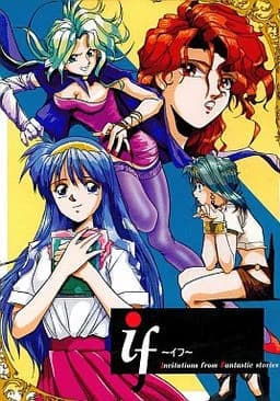if 〜イフ〜