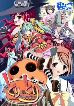 とり×とり～えっちしてくんなきゃイタズラしちゃうゾ？～