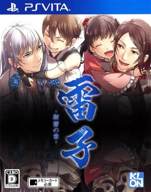 雷子 紺碧の章