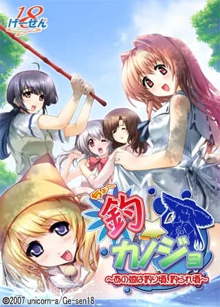 釣☆カノジョ～あの娘は釣り頃、釣られ頃～