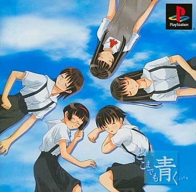 どこまでも青く...