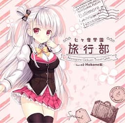 七ヶ音学園 -旅行部- Tour:02 Hakone編
