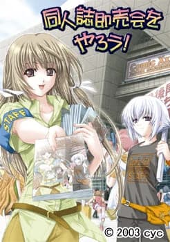 同人誌即売会をやろう!
