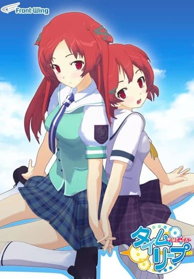 タイムリープ