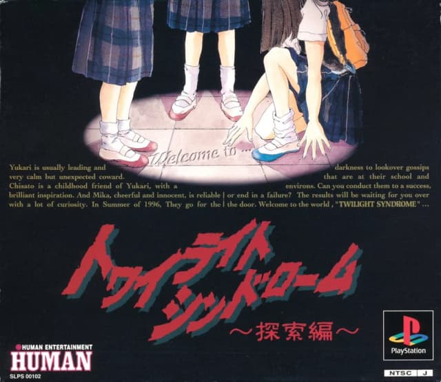 トワイライトシンドローム ～探索編～