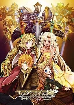 リズベルルの魔3+4