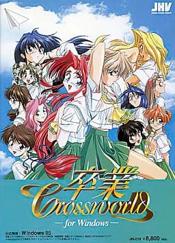 卒業クロスワールド