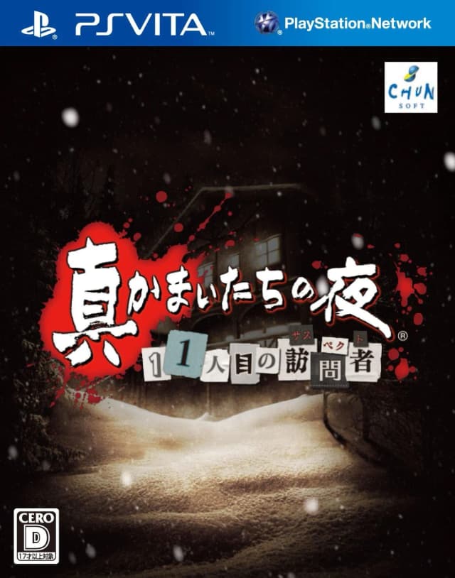 真かまいたちの夜 11人目の訪問者