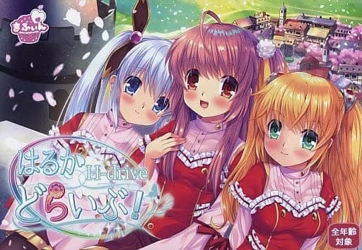 はるかどらいぶ！