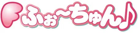 ふぉ～ちゅん♪