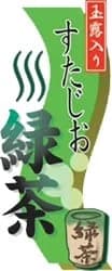 すたじお緑茶
