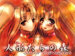 人形たちの森　～Soror Carnation