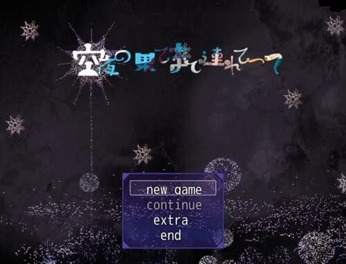 空夜の果てまで連れてって