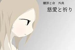 慈愛と祈り