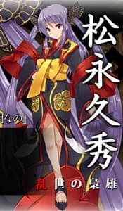 松永 久秀