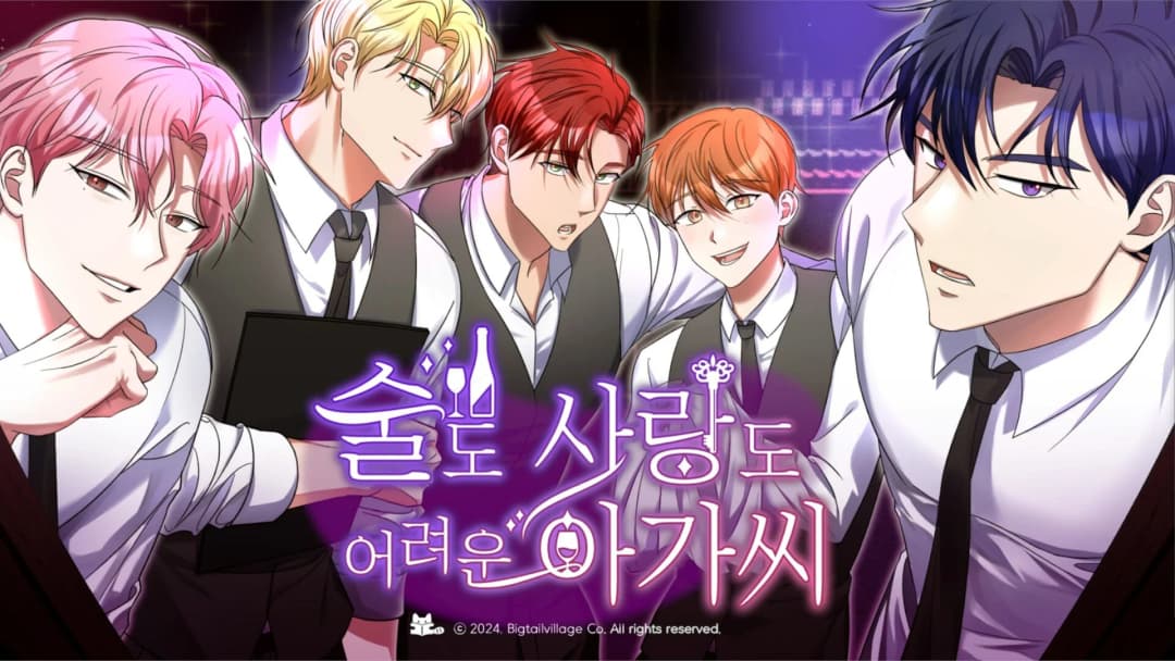 술도, 사랑도 어려운 아가씨