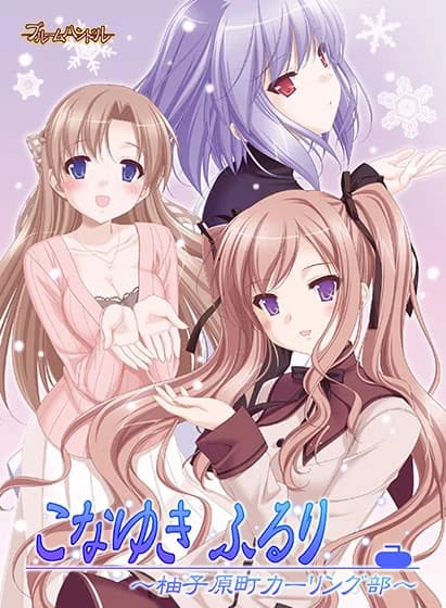 こなゆき ふるり～柚子原町カーリング部～