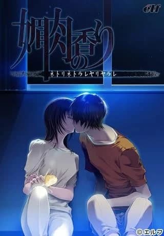 媚肉の香り～ネトリネトラレヤリヤラレ～