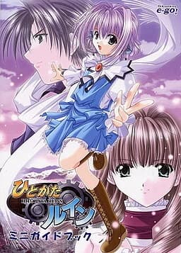 ひとがたルイン
