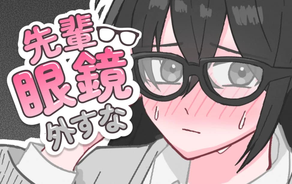 先輩眼鏡外すな