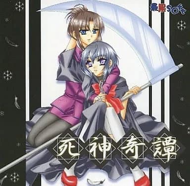 死神奇譚